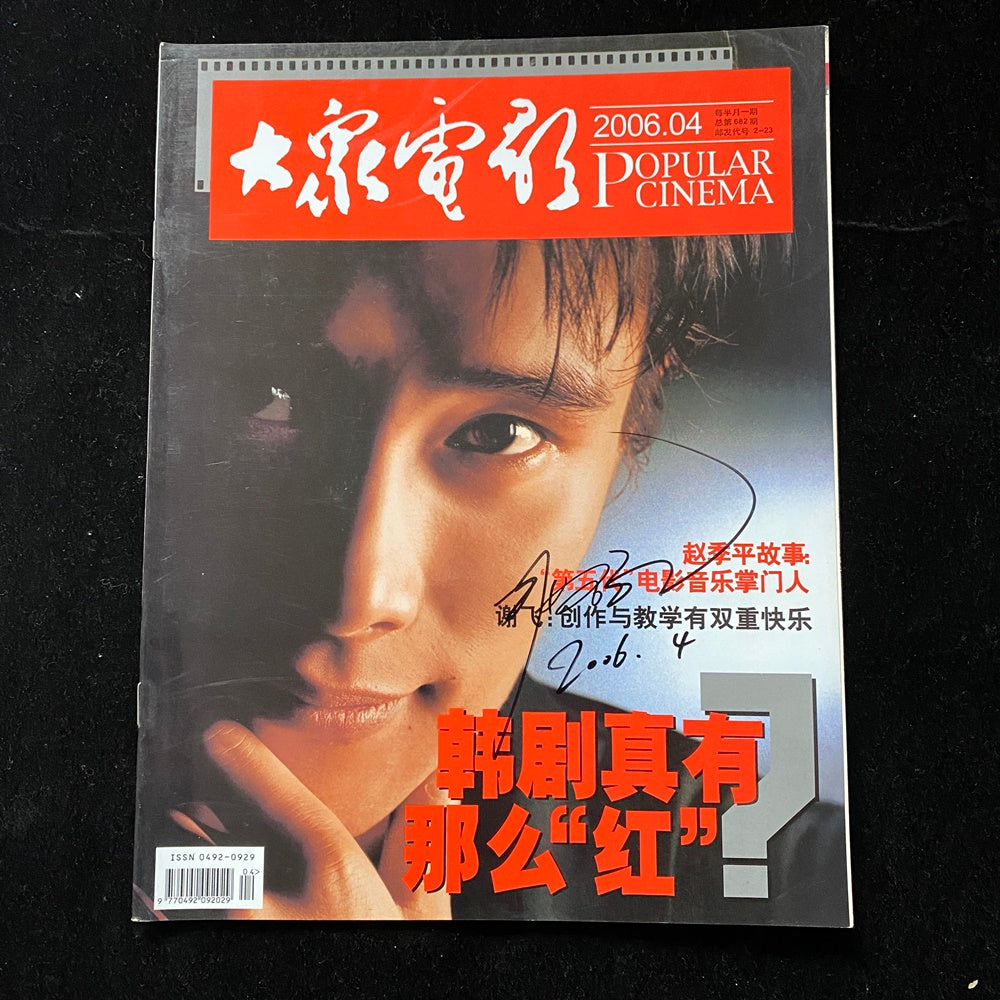 Lee Byung Hun Popular Cinema Magazine 2006 Autographed