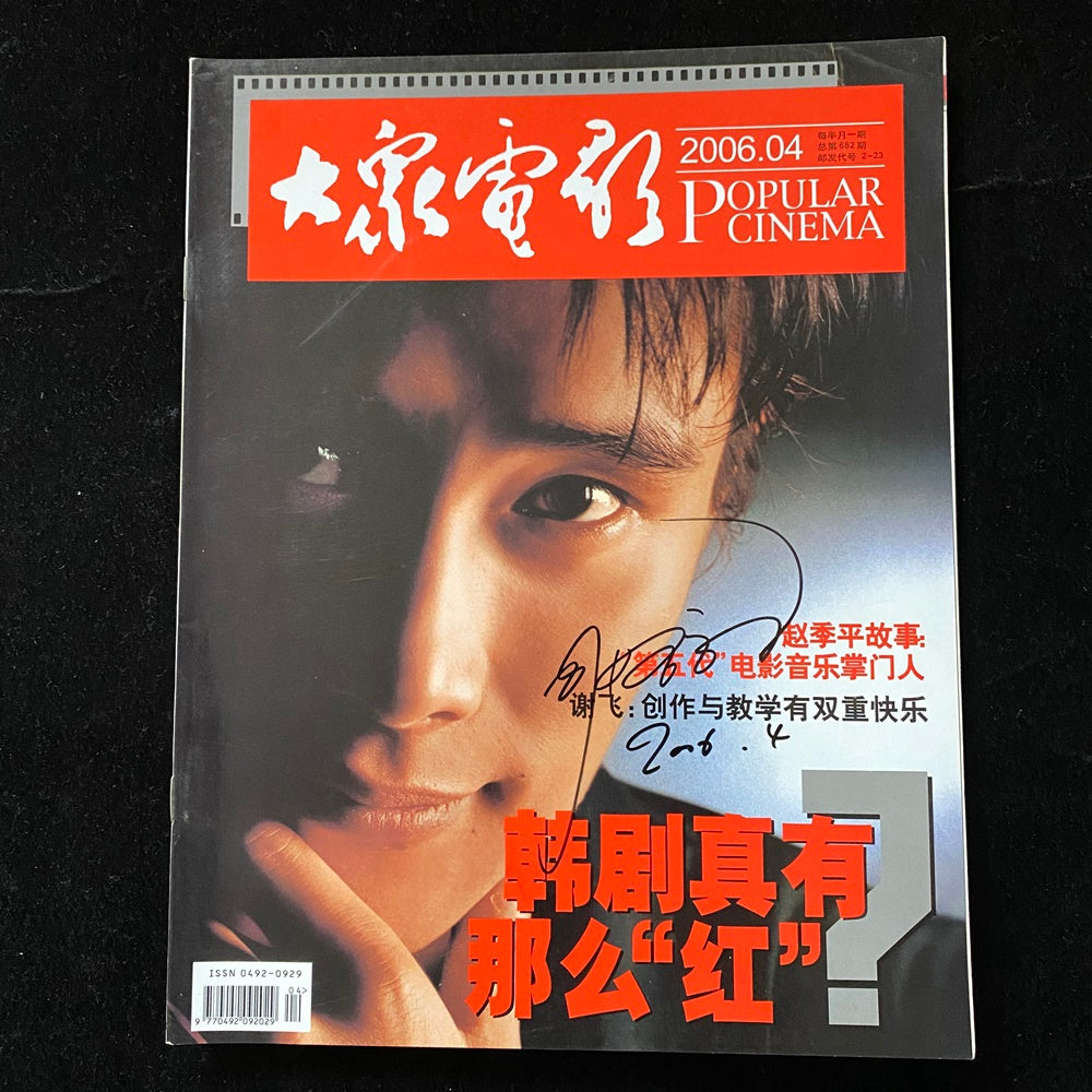 Lee Byung Hun Popular Cinema Magazine 2006 Autographed