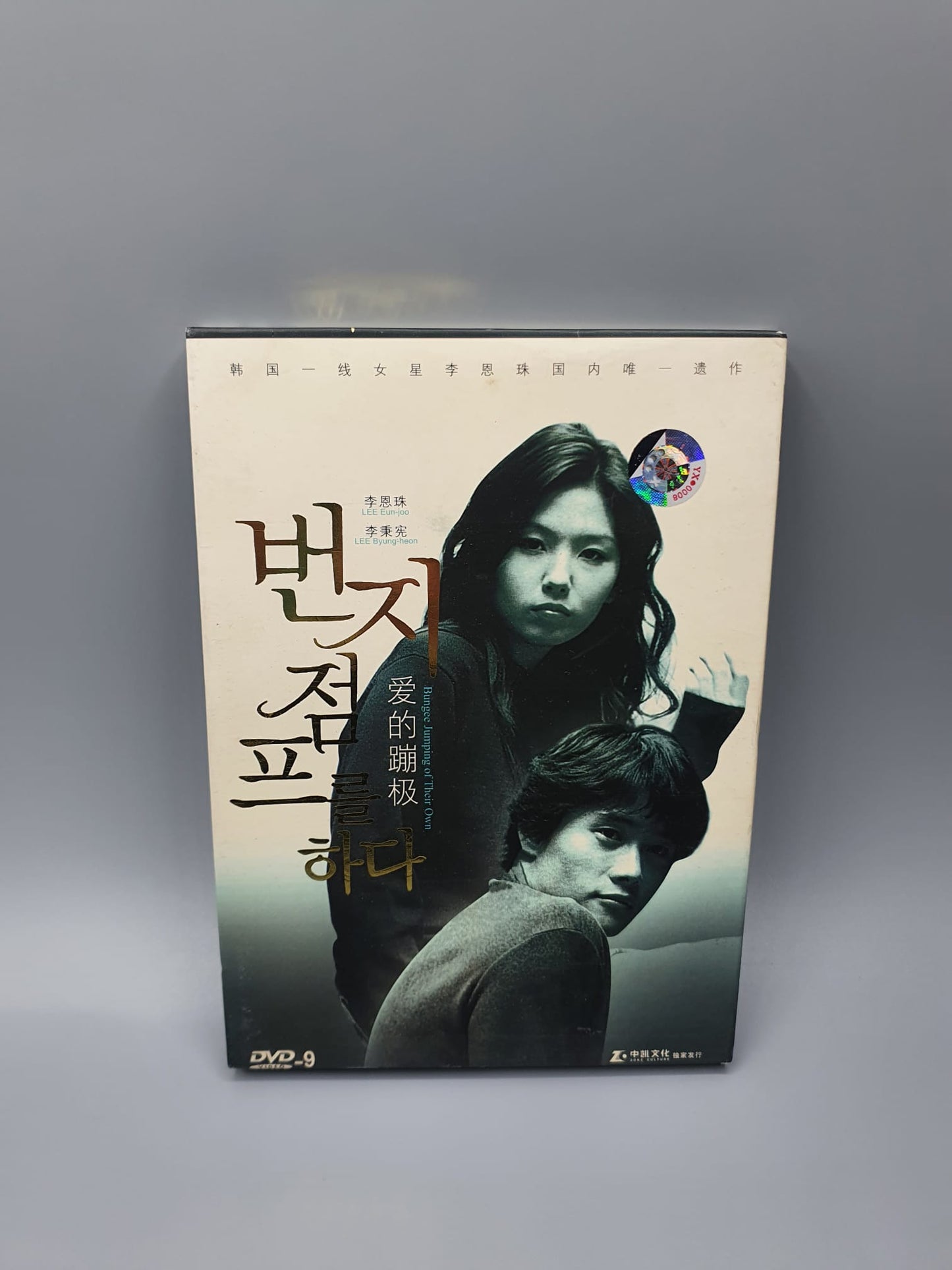 Bungee Jumping on Their Own Korean Movie DVD Limited Edition Edition Subtitle: English/Chinese Lee Byung Hun Lee Eun-Ju